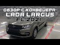 ОБЗОР НОВОГО ЛАДА ЛАРГУС 2021 С КОНВЕЙЕРА  | LADA LARGUS FL 2021