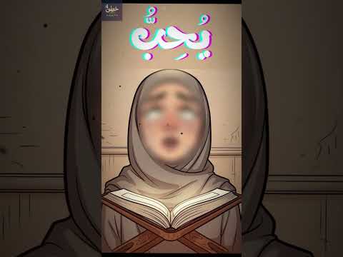 فتاة تكتشف معنى حب الله الحقيقي في لحظة