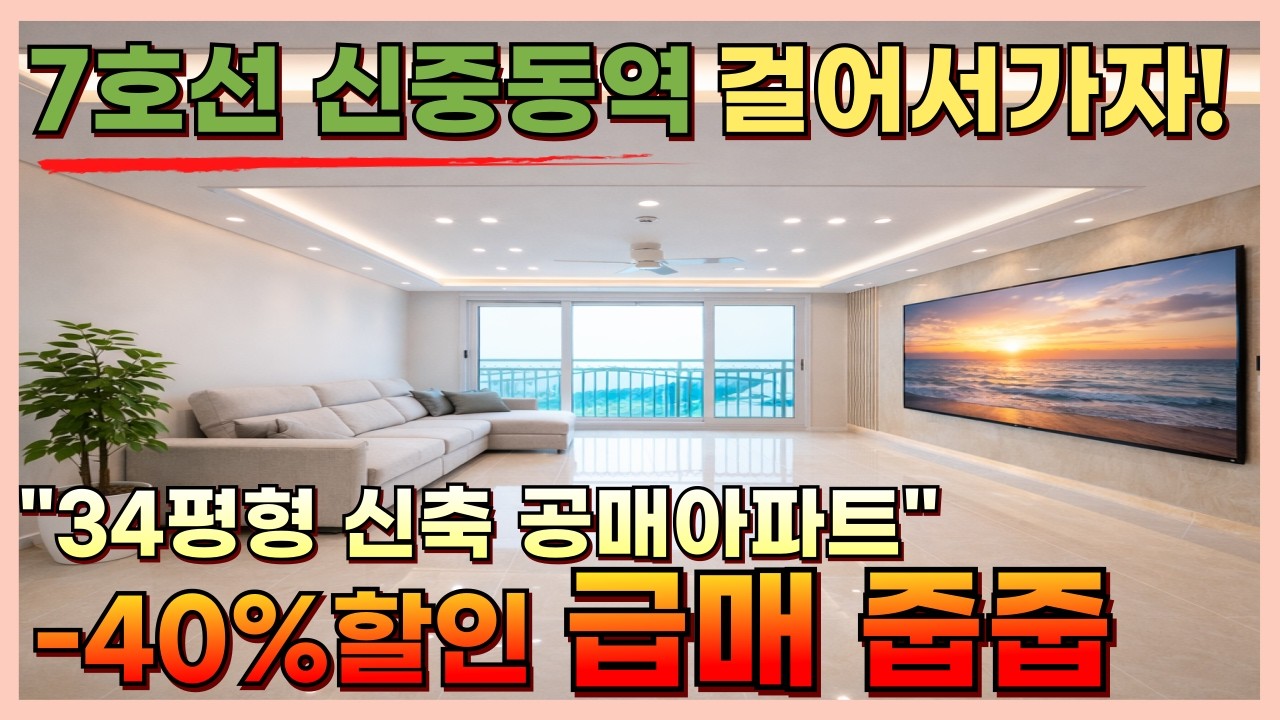 부천 7호선 신중동역 역세권 인프라완벽 34평형 신축 공매아파트 -40%할인 급매로 줍줍하세요! [부천신축][부천신축아파트][부천공매아파트]