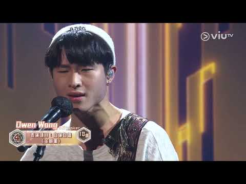 《全民造星V》Pre round比賽 OwenWong 自彈自唱 《金剛圈》