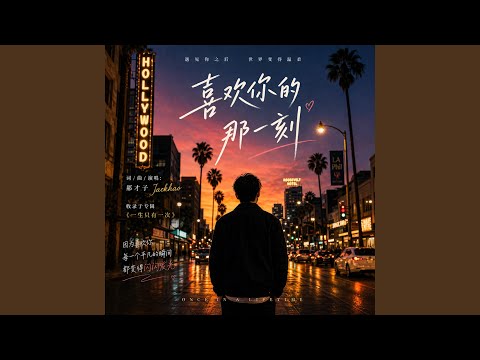《喜欢你的那一刻》官方 YouTube 视觉