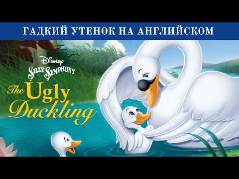 🟢 Адаптированная Сказка Гадкий Утенок на Английском языке. The Ugly Duckling