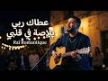عطاك ربي بلاصة في قلبي | Rai Romantique Alg&eacute;rien 2026