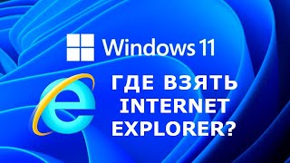 Windows 11 как установить Internet Explorer,  как зайти в личный кабинет налоговой и портал ФСЗН