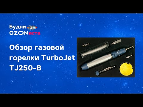 Обзор газовой горелки TurboJet TJ250-B