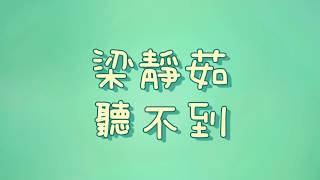 Video thumbnail of "梁靜茹  -  聽不到【歌詞】"