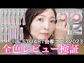 ジルスチュアート春コスメ2023全色レビュー！ティントリップの色持ち検証も！JILL STUART