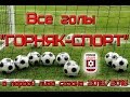 Все голы "Горняка-Спорт" в первой лиге сезона 2015/2016