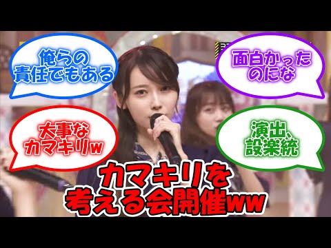 設楽さんの温情!! 乃木中でカマキリを考える会を発案！ #乃木坂46 #黒見明香 #バナナマン #設楽統 【坂道オタ反応集】