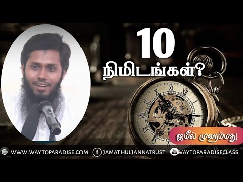 10 நிமிடங்கள்?ᴴᴰ┇Jameel Mohamed┇Way to Paradise Class