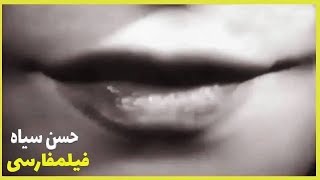 ? نسخه کامل فیلم فارسی حسن سیاه | Filme Farsi Hassan Siah ?