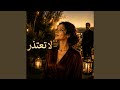 لا تعتذر