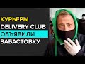Курьеры Delivery Club объявили забастовку - Москва 24
