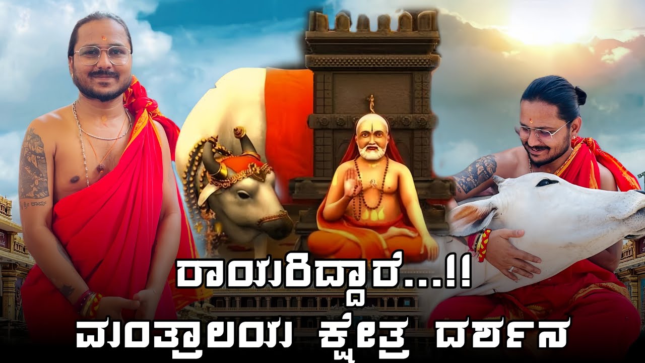 Rayariddhare || ರಾಯರಿದ್ದಾರೆ...!!ಮಂತ್ರಾಲಯ ಕ್ಷೇತ್ರ ದರ್ಶನ, Rayariddhare Mantralaya ...