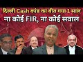 1 साल बाद भी Cash कांड में नहीं हुई FIR : कौन है जिम्मेदार?