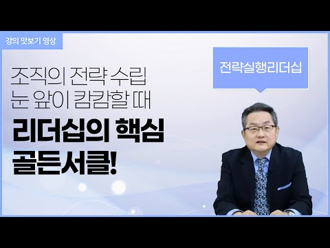   IGM세계경영연구원 전략실행리더십 강의 엿보기