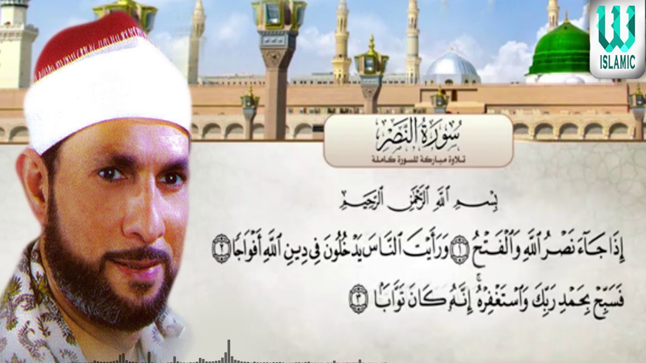 سورة النصر مكرره 6 مرات الشيخ محمد احمد بسيونى