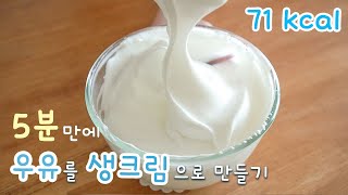 Fresh milk cream | Transcript of 뚤기ddulgi&#39;s recipe