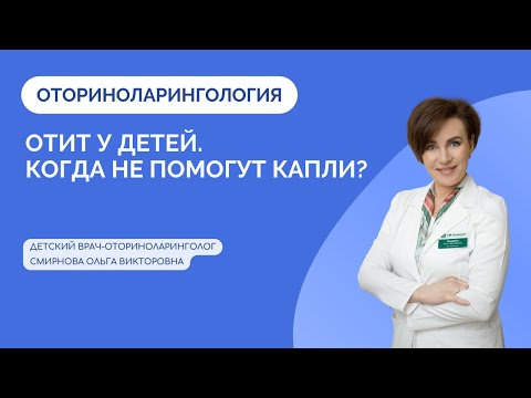 Отит у детей. Когда не помогут капли?