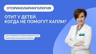 видео: Отит у детей. Когда не помогут капли? картинка: Отит у детей. Когда не помогут капли?