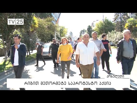 რიგით მეთორმეტე საპროტესტო აქცია