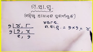 ଗ.ସା.ଗୁ. | HCF in odia | ସବୁ ପିଲାଙ୍କ ପାଇଁ ସହଜ ଗସାଗୁ |class 4  HCF |class 5 math GCF|HCF math class 6