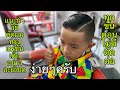 แนะนำวิธีตัดผมทรงแฟชั่นเด็กง่ายๆ/สไตล์ชายบาร์เบอร์อุดร