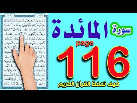 سورة المائدة صفحة 116