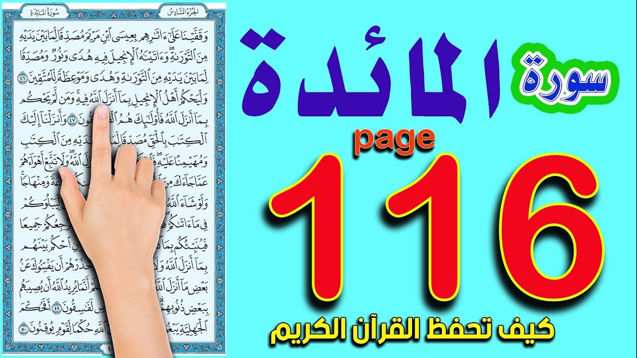 سورة المائدة صفحة 116