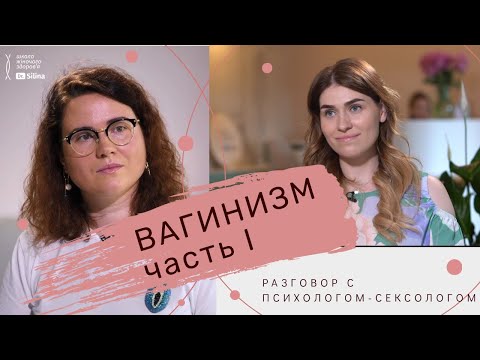 Вопрос: Как справиться с вагинизмом?