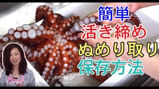 タコの締め方、捌き方、簡単なぬめり取りの方法、ゆで方、保存方法、炊飯器で簡単に作るタコ飯をご紹介します。Squeeze the moving octopus