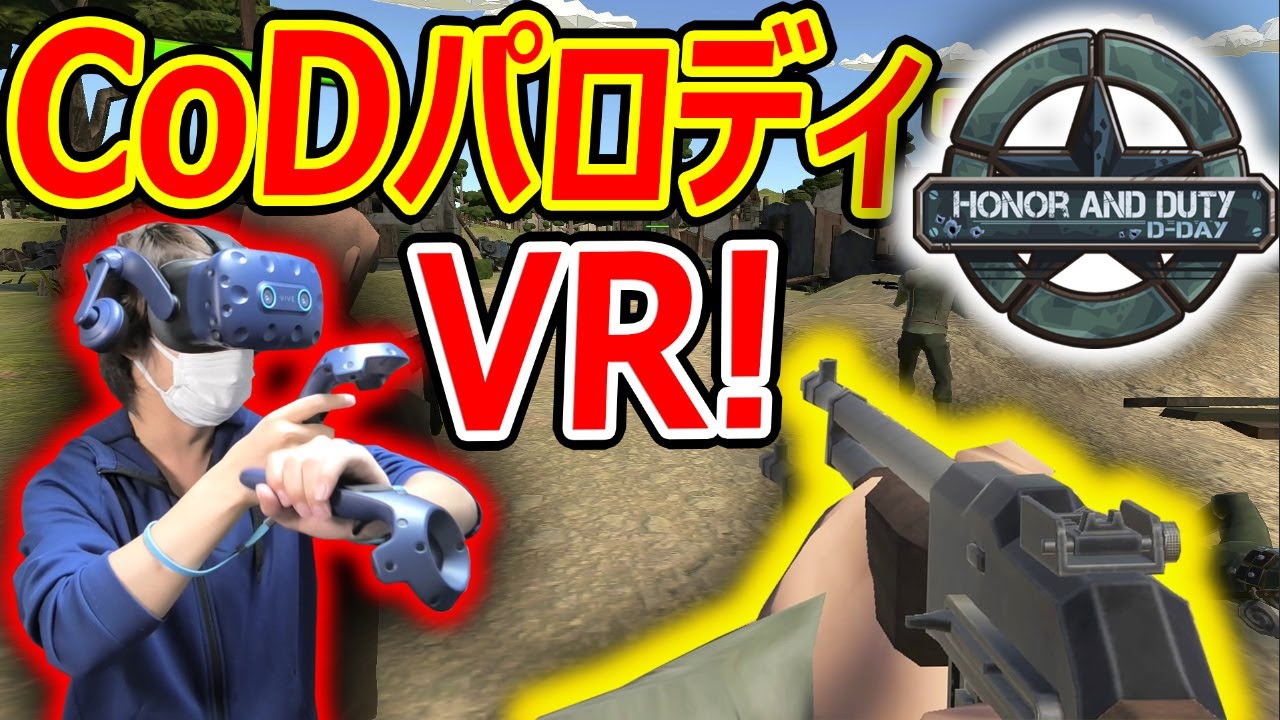 【VR:FPS】CoD:WW2パロディーのVRゲーム!『SRがFPSゲーム風で面白いけど、超微妙ゲーだった。。』【HONOR AND DUTY:実況者ジャンヌ】 【VR:FPS】CoD:WW2パロディーのVRゲーム!『SRがFPSゲーム風で面白いけど、超微妙ゲーだった。。』【HONOR AND DUTY:実況者ジャンヌ】