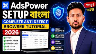 AdsPower Setup বাংলা  Complete Anti Detect Browser Tutorial 2026 screenshot 4