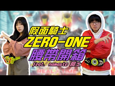 假面騎士ZERO-ONE變身腰帶開箱 feat.namaste 阿土｜Muse木棉花