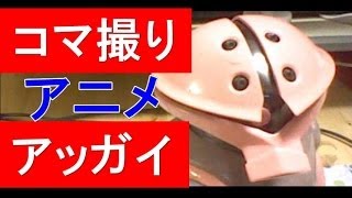 【コマ撮り】②アッガイ飛行機に散るの巻　ガンダム・アッガイ
