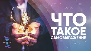 Что такое самовыражение. ЮНЕВЕРСУМ. Проект Вячеслава Юнева