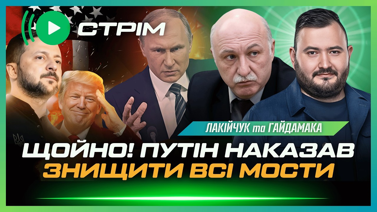 ТЕРМІНОВО ВІД РОЗВІДКИ! РФ ГОТУЄ АТАКУ НА МОСТИ! STARLINK, ШАХЕДИ ТА GRIPEN | ЛАКІЙЧУК