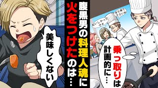 【漫画】女の父が経営しているレストランを奪うため女にアプローチし妻にまでした僕。「乗っ取りはもうすぐだ...」しかし、僕の前にとある障害が現れ...？