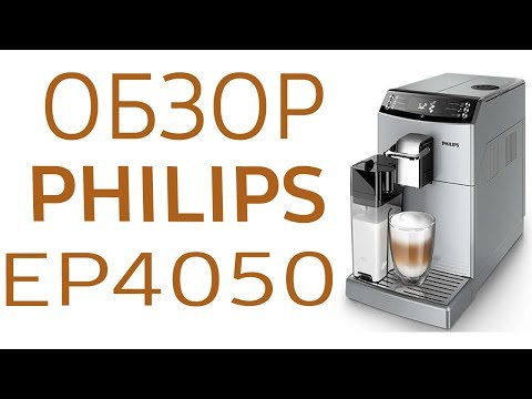 Кофемашина Philips EP4050 (EP4050\10)