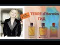 Terre d'Hermès Обзор l Лучший Мужской Подарок l  Фланкеры  l КомуКудаЗачем