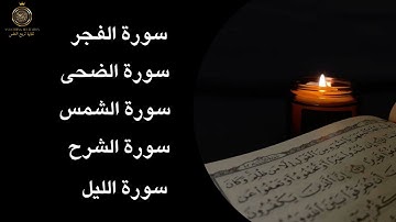 تلاوة رائعة تهز القلوب | سور الفجر، الشمس، الضحى، الشرح، الليل