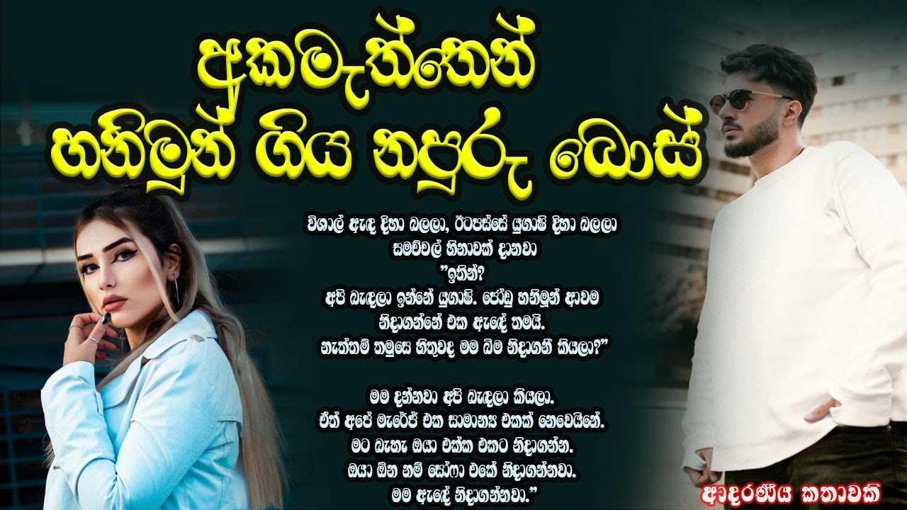 අකමැත්තෙන් හනිමුන් ගිය නපුරු බොස් ❤️❤️#කෙටිකතා #ketikatha#adarakatha #lovestory#storys