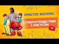 "Христос Воскрес!" - 1 сезон 11 серия - официальная серия полностью