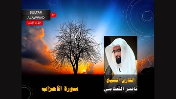 سورة الأحزاب القارئ ناصر القطامي I قناة سلطان العواد