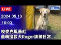 🔴【LIVE直播】咬麥克風暴紅　最萌搜救犬Roger訓練日常｜2024.05.13 @ChinaTimes