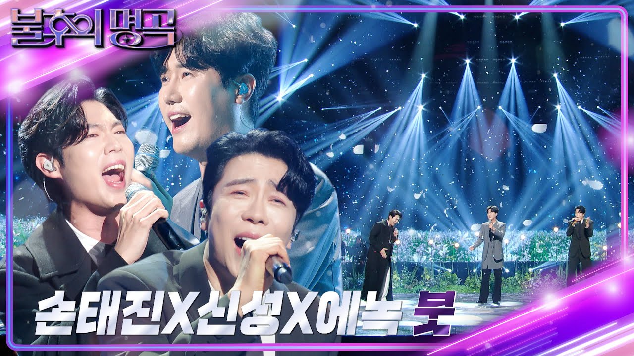 손태진x신성x에녹 - 붓 [불후의 명곡2 전설을 노래하다/Immortal Songs 2] | KBS 240323 방송