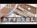 【おすすめ文房具】雑貨屋さんに行って見つけたおすすめ文房具を紹介！