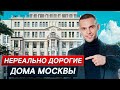 ОДИН метр стоит, как ЦЕЛАЯ квартира! / Самые ДОРОГИЕ дома в Москве