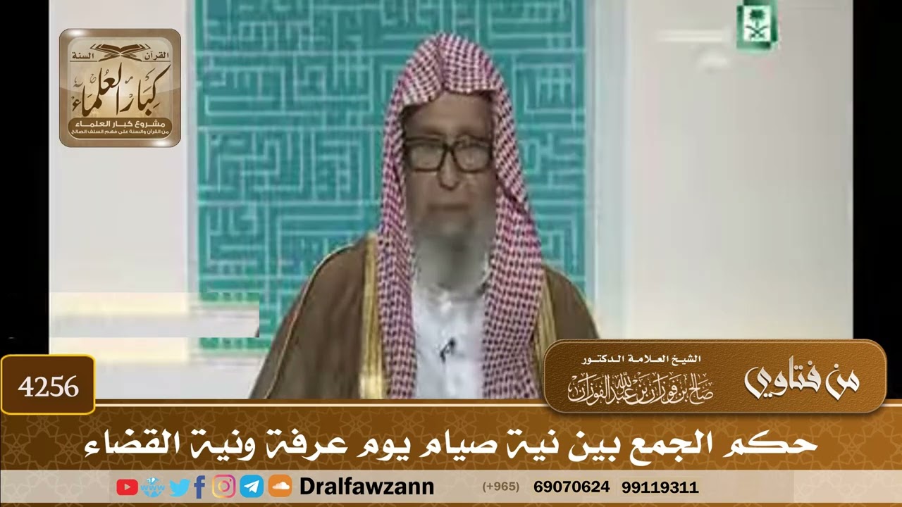 [4256] حكم الجمع بين نية صيام يوم عرفة ونية القضاء - صالح الفوزان