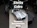 Детейлинг SHELBY V8🔥 #automobile #detailing #shelby